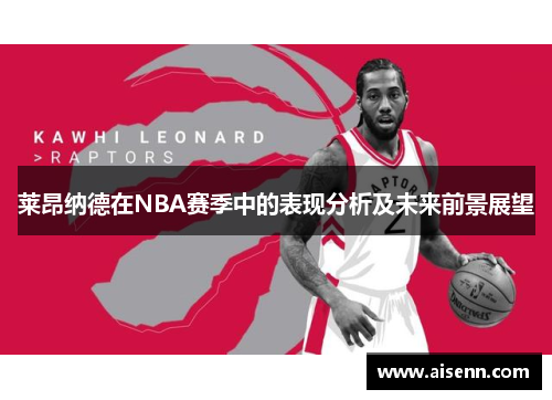 莱昂纳德在NBA赛季中的表现分析及未来前景展望