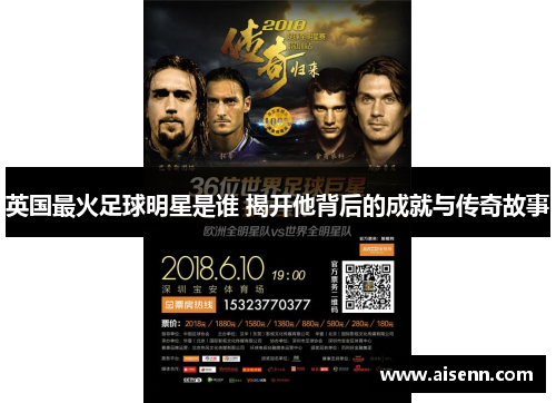 英国最火足球明星是谁 揭开他背后的成就与传奇故事