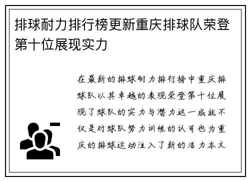 排球耐力排行榜更新重庆排球队荣登第十位展现实力