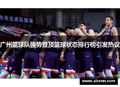 广州篮球队强势登顶篮球状态排行榜引发热议