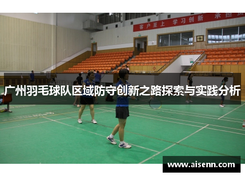 广州羽毛球队区域防守创新之路探索与实践分析