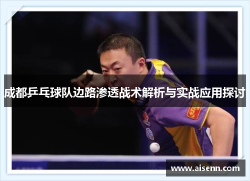 成都乒乓球队边路渗透战术解析与实战应用探讨