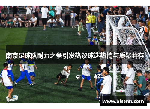 南京足球队耐力之争引发热议球迷热情与质疑并存