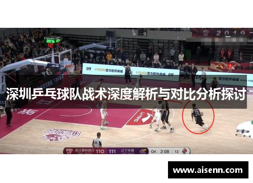 深圳乒乓球队战术深度解析与对比分析探讨