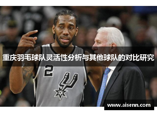 重庆羽毛球队灵活性分析与其他球队的对比研究