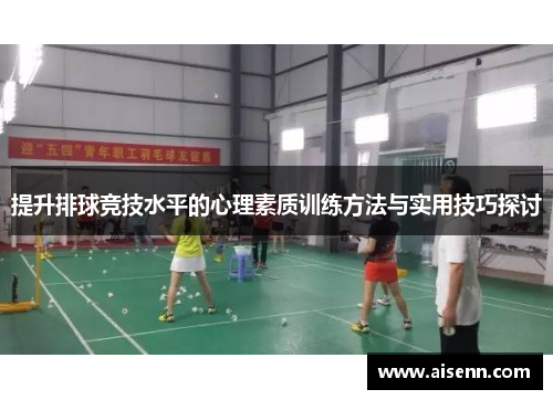 提升排球竞技水平的心理素质训练方法与实用技巧探讨