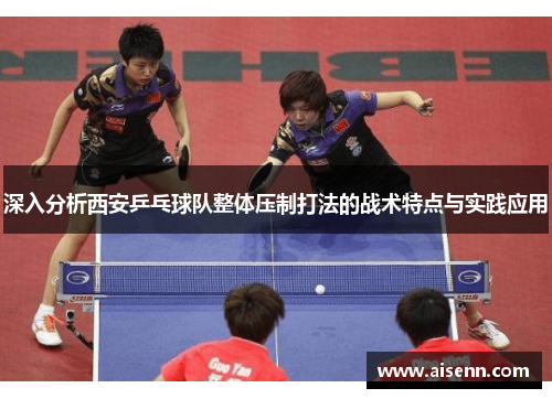 深入分析西安乒乓球队整体压制打法的战术特点与实践应用