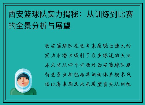 西安篮球队实力揭秘：从训练到比赛的全景分析与展望