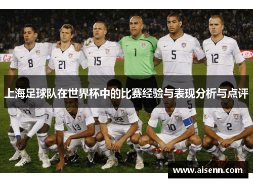 上海足球队在世界杯中的比赛经验与表现分析与点评
