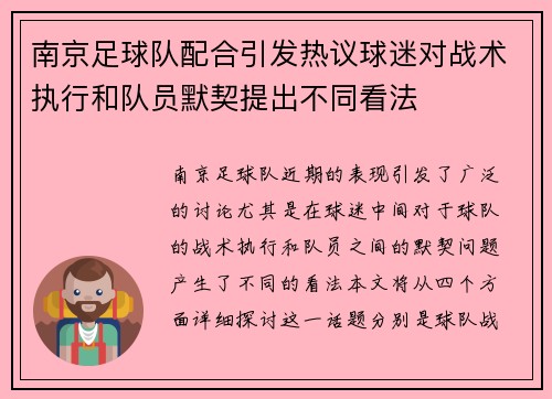 南京足球队配合引发热议球迷对战术执行和队员默契提出不同看法