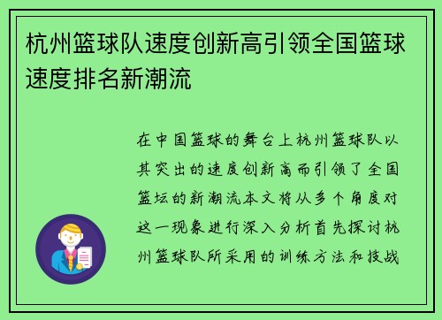 杭州篮球队速度创新高引领全国篮球速度排名新潮流
