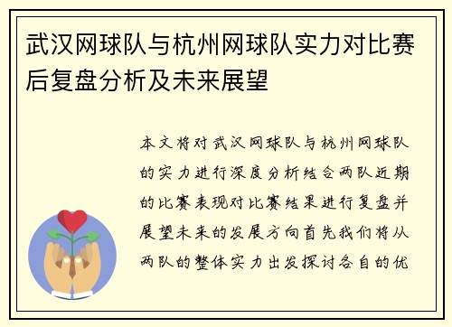 武汉网球队与杭州网球队实力对比赛后复盘分析及未来展望