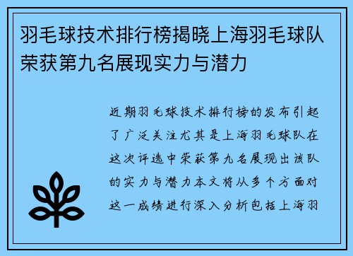 羽毛球技术排行榜揭晓上海羽毛球队荣获第九名展现实力与潜力