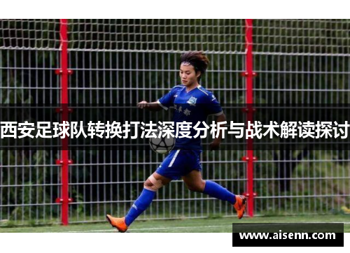 西安足球队转换打法深度分析与战术解读探讨