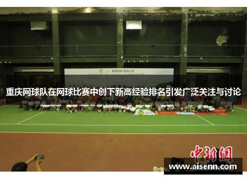 重庆网球队在网球比赛中创下新高经验排名引发广泛关注与讨论