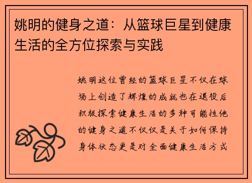姚明的健身之道：从篮球巨星到健康生活的全方位探索与实践