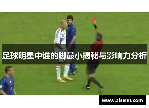 足球明星中谁的脚最小揭秘与影响力分析
