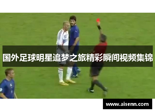 国外足球明星追梦之旅精彩瞬间视频集锦