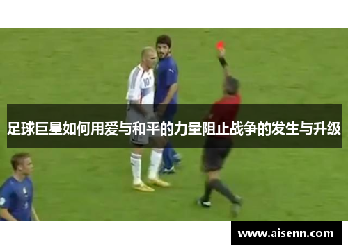 足球巨星如何用爱与和平的力量阻止战争的发生与升级