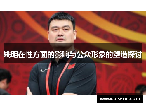 姚明在性方面的影响与公众形象的塑造探讨