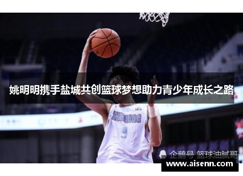 姚明明携手盐城共创篮球梦想助力青少年成长之路
