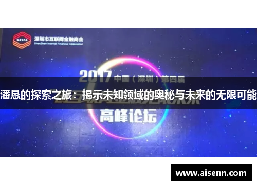 潘恳的探索之旅：揭示未知领域的奥秘与未来的无限可能