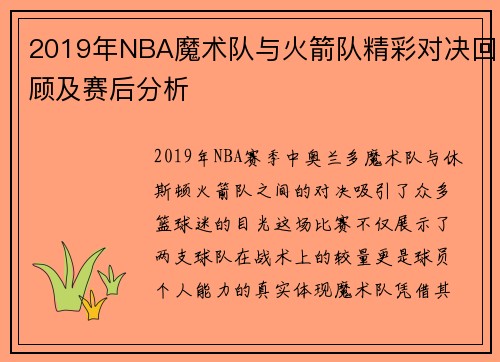2019年NBA魔术队与火箭队精彩对决回顾及赛后分析