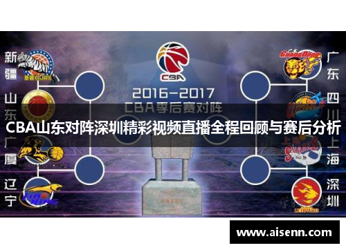 CBA山东对阵深圳精彩视频直播全程回顾与赛后分析