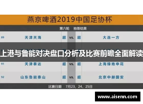 上港与鲁能对决盘口分析及比赛前瞻全面解读