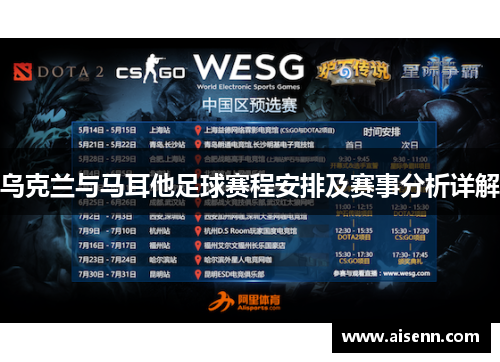 乌克兰与马耳他足球赛程安排及赛事分析详解