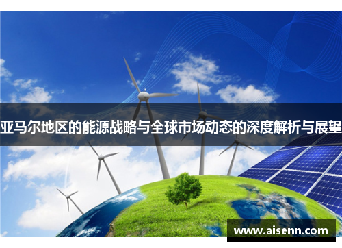 亚马尔地区的能源战略与全球市场动态的深度解析与展望