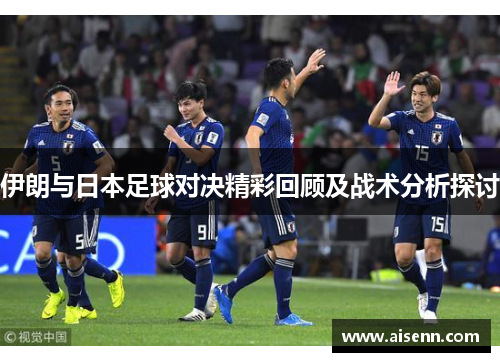 伊朗与日本足球对决精彩回顾及战术分析探讨