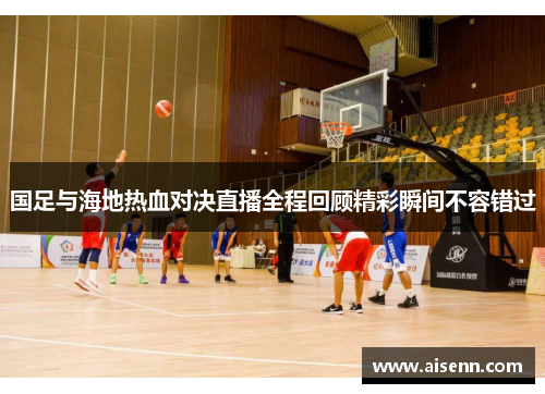 国足与海地热血对决直播全程回顾精彩瞬间不容错过