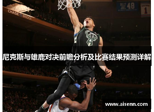 尼克斯与雄鹿对决前瞻分析及比赛结果预测详解