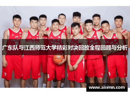 广东队与江西师范大学精彩对决回放全程回顾与分析