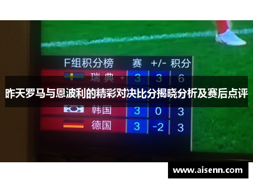 昨天罗马与恩波利的精彩对决比分揭晓分析及赛后点评