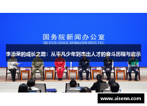 李添荣的成长之路：从平凡少年到杰出人才的奋斗历程与启示