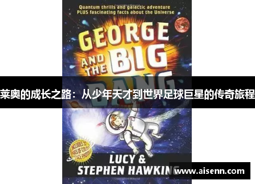 莱奥的成长之路：从少年天才到世界足球巨星的传奇旅程