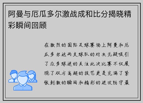 阿曼与厄瓜多尔激战成和比分揭晓精彩瞬间回顾
