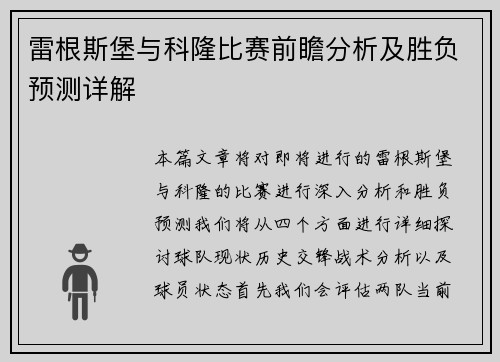 雷根斯堡与科隆比赛前瞻分析及胜负预测详解