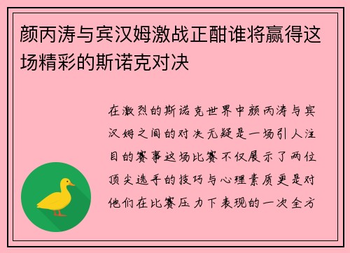 颜丙涛与宾汉姆激战正酣谁将赢得这场精彩的斯诺克对决