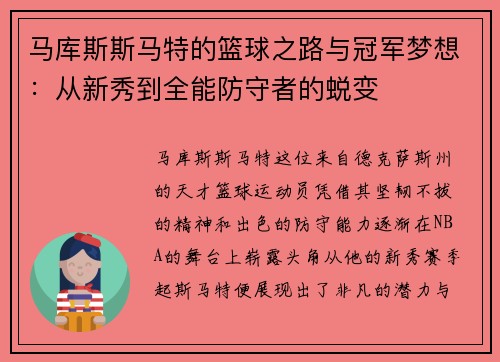 马库斯斯马特的篮球之路与冠军梦想：从新秀到全能防守者的蜕变