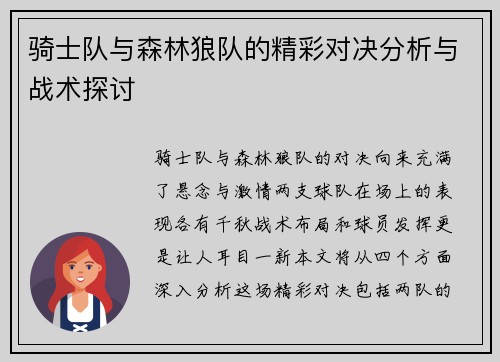 骑士队与森林狼队的精彩对决分析与战术探讨
