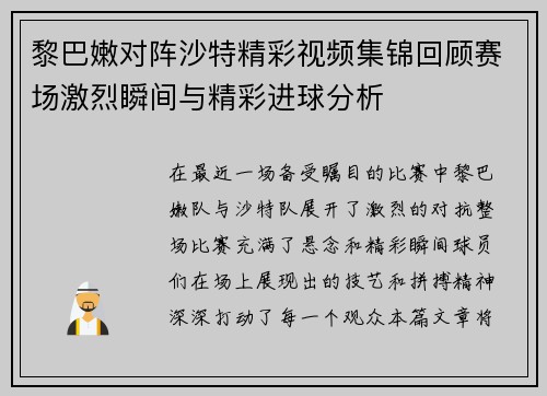 黎巴嫩对阵沙特精彩视频集锦回顾赛场激烈瞬间与精彩进球分析