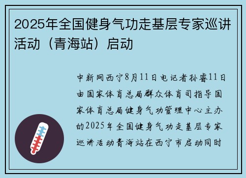 2025年全国健身气功走基层专家巡讲活动（青海站）启动