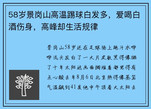 58岁景岗山高温踢球白发多，爱喝白酒伤身，高峰却生活规律