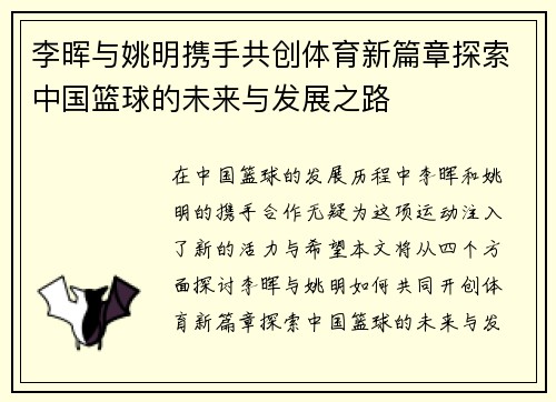 李晖与姚明携手共创体育新篇章探索中国篮球的未来与发展之路