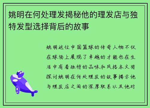 姚明在何处理发揭秘他的理发店与独特发型选择背后的故事