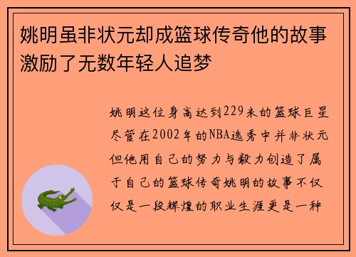 姚明虽非状元却成篮球传奇他的故事激励了无数年轻人追梦