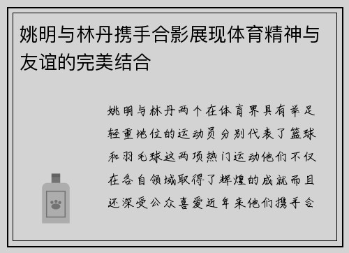 姚明与林丹携手合影展现体育精神与友谊的完美结合